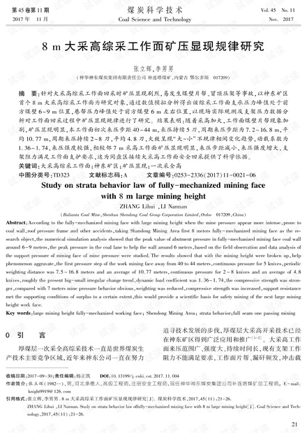 8m大采高综采工作面矿压显现规律研究