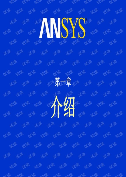 (PPT幻灯片版)最全的ANSYS-Workbench培训教程课件合集.pdf