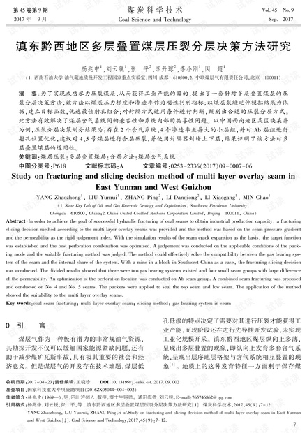 滇东黔西地区多层叠置煤层压裂分层决策方法研究