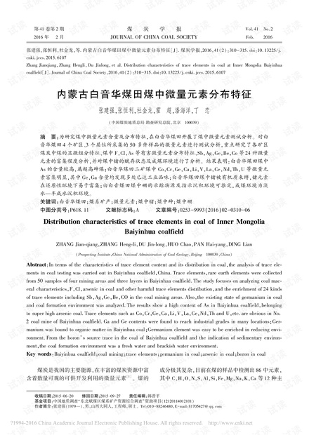 内蒙古白音华煤田煤中微量元素分布特征