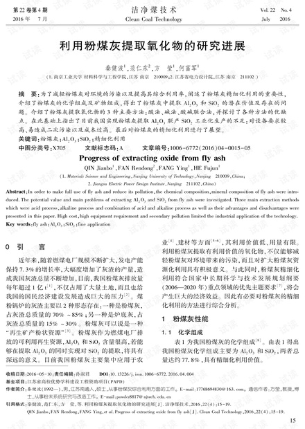 利用粉煤灰提取氧化物的研究进展