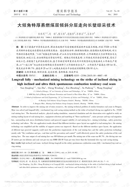 大倾角特厚易燃煤层倾斜分层走向长壁综采技术