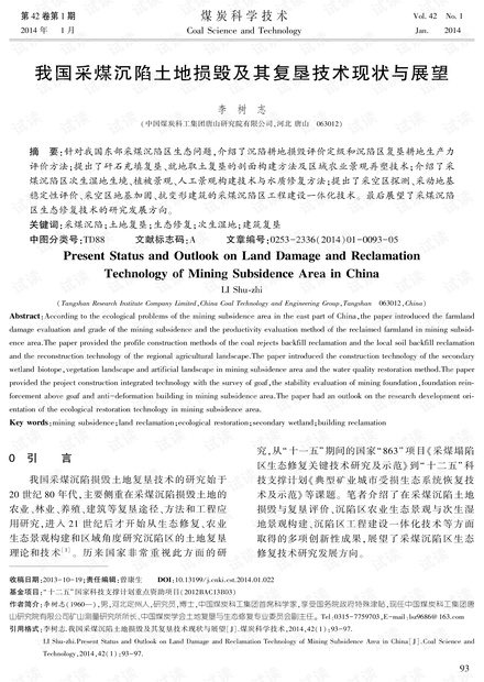 我国采煤沉陷土地损毁及其复垦技术现状与展望