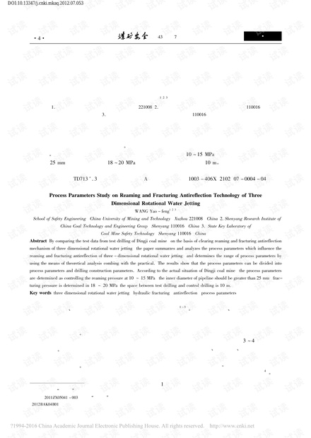 三维旋转水射流扩孔与压裂增透技术工艺参数研究