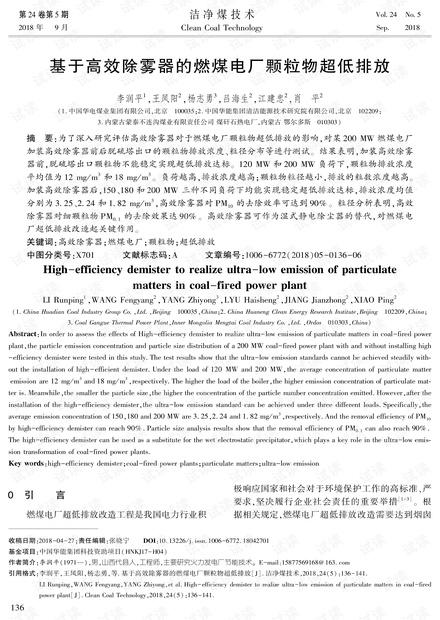 基于高效除雾器的燃煤电厂颗粒物超低排放