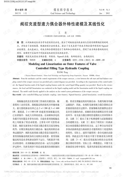 阀控充液型液力偶合器外特性建模及其线性化