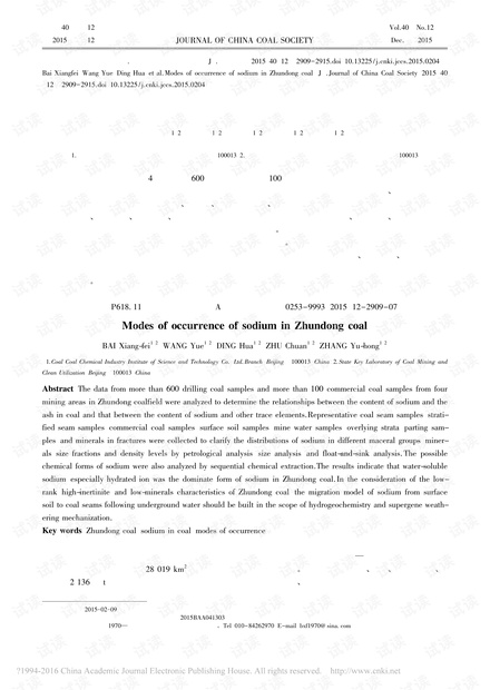 准东煤中钠的赋存状态