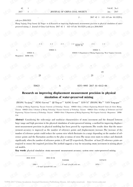 保水开采相似模拟高精度位移测量方法研究