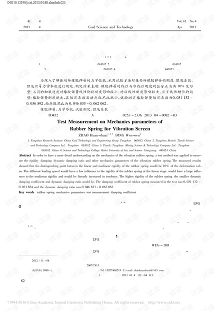振动筛橡胶弹簧力学参数试验测定