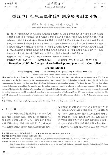 燃煤电厂烟气三氧化硫控制冷凝法测试分析