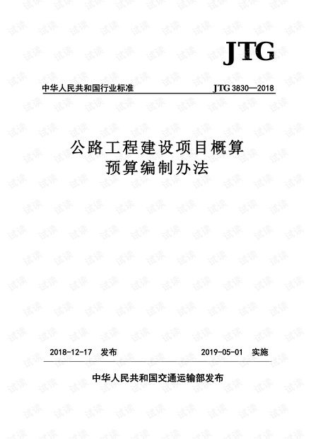 2018年公路工程建设项目概算预算编制办法-已解锁.pdf