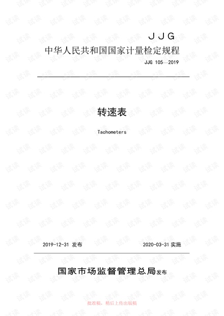 JJG 105-2019 转速表检定规程.pdf