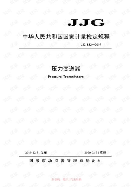 JJG 882-2019 压力变送器检定规程.pdf