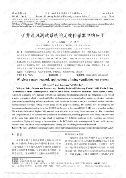 矿井通风测试系统的无线传感器网络应用