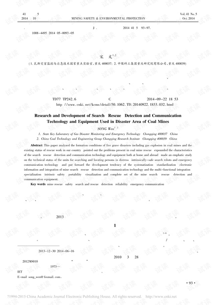 井下灾区搜救侦测通信技术装备的研究与发展
