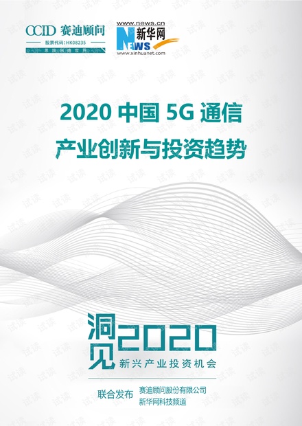 2020中国5G通信产业创新与投资趋势.pdf