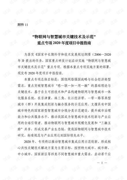 物联网与智慧城市关键技术及示范 2020年度项目申报指南.pdf