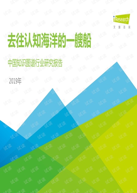 2020年中国知识图谱行业研究报告.pdf