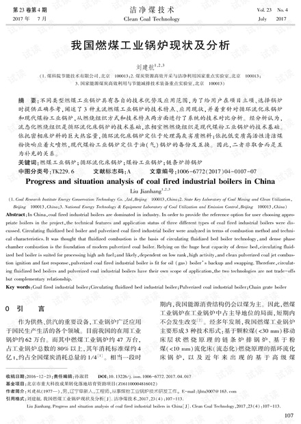 我国燃煤工业锅炉现状及分析