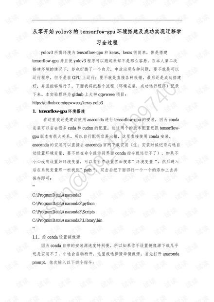 yolov3使用教程(从tensorflow-gpu环境搭建到迁移学习).pdf