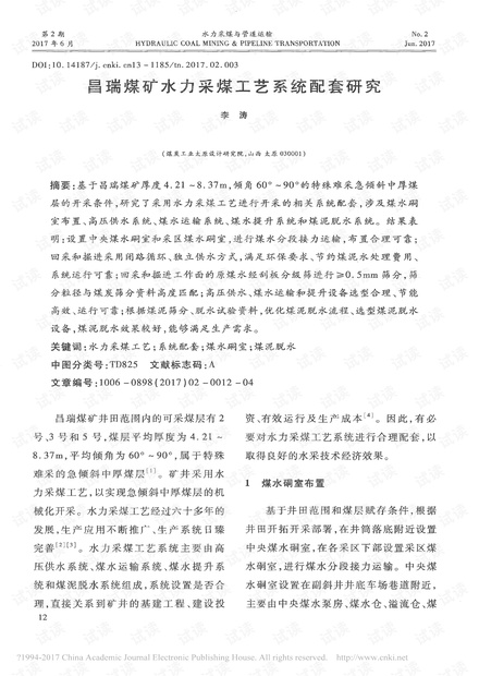 昌瑞煤矿水力采煤工艺系统配套研究