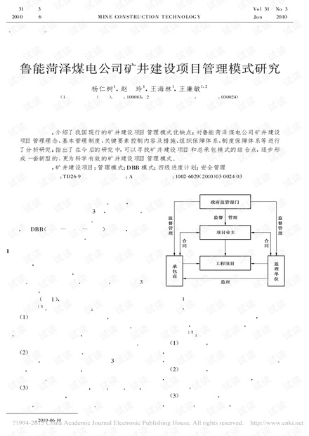 鲁能菏泽煤电公司矿井建设项目管理模式研究