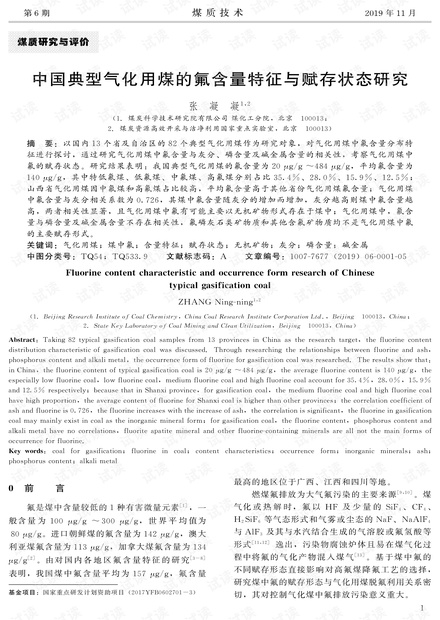 中国典型气化用煤的氟含量特征与赋存状态研究
