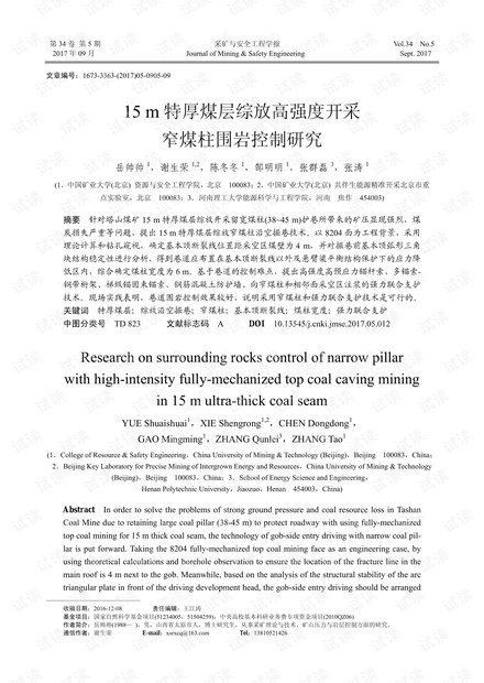 15m特厚煤层综放高强度开采窄煤柱围岩控制研究