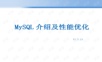 MySQL介绍及性能优化_5.5.42.ppt