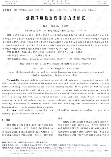 煤巷顶板稳定性评价方法研究