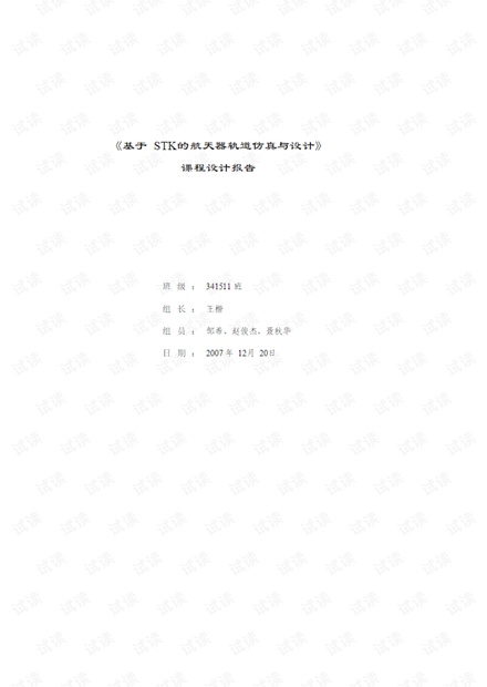 基于STK的航天器轨道仿真与设计.pdf