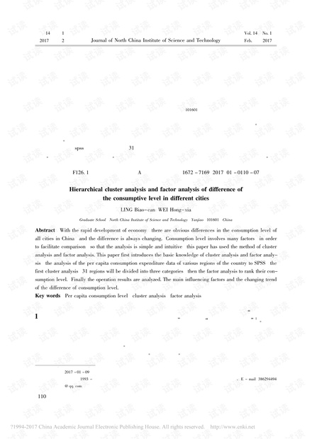 各城市消费水平差异层次聚类及因子分析
