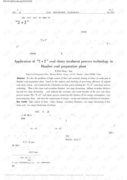 “2+2”煤泥水处理工艺技术在淮北选煤厂的应用