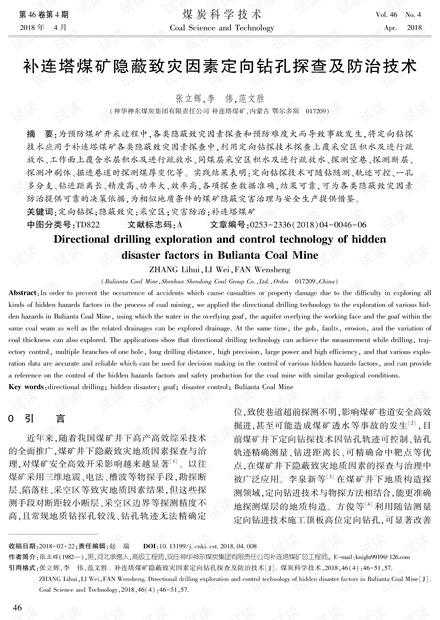 补连塔煤矿隐蔽致灾因素定向钻孔探查及防治技术