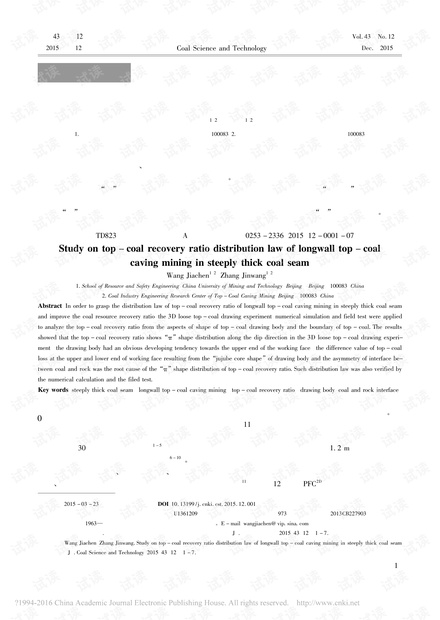 急倾斜厚煤层综放开采顶煤采出率分布规律研究