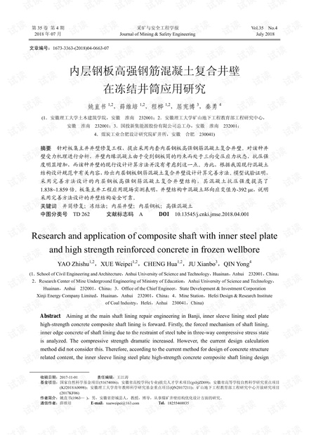 内层钢板高强钢筋混凝土复合井壁在冻结井筒应用研究