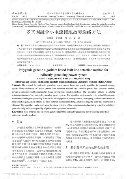 多基因融合小电流接地故障选线方法