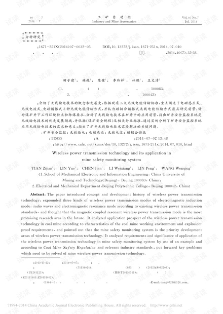 无线输电技术及其在矿井安全监控系统中的应用