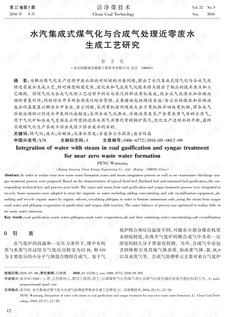 水汽集成式煤气化与合成气处理近零废水生成工艺研究
