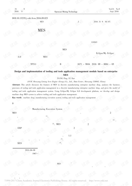 基于企业MES的工装工具申请管理模块设计与实现