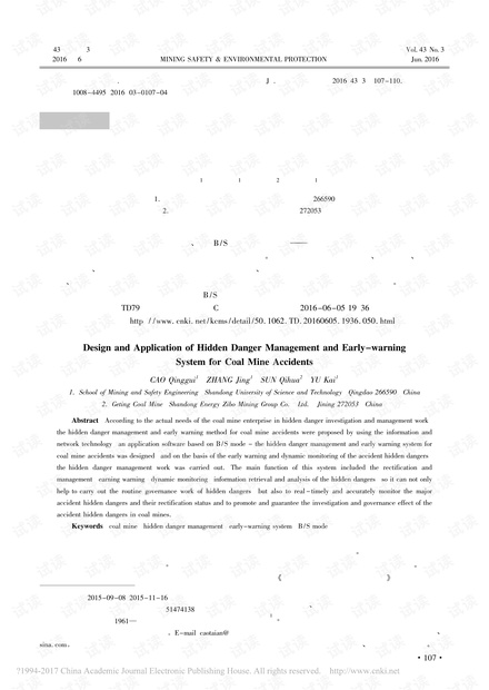 煤矿事故隐患管理与预警系统的设计与应用