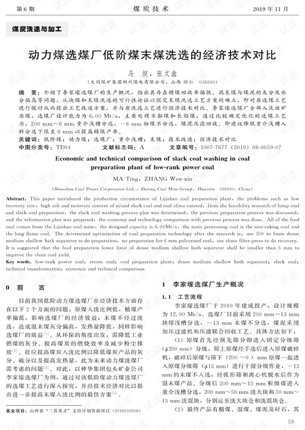 动力煤选煤厂低阶煤末煤洗选的经济技术对比
