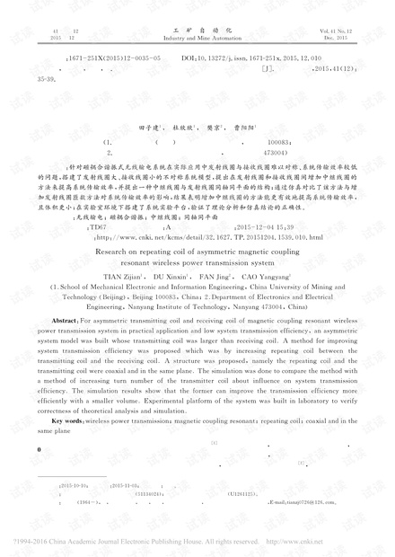 不对称磁耦合谐振式无线输电系统中继线圈研究