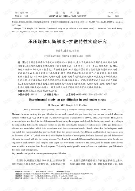 承压煤体瓦斯解吸-扩散特性实验研究