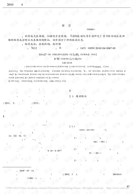 贵州西部高砷煤的物质成分研究