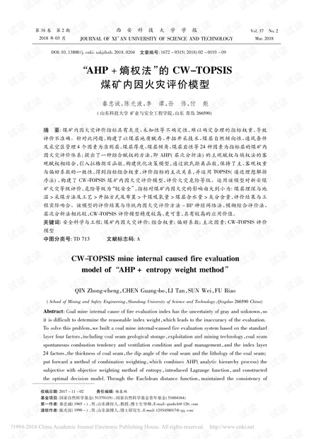 “AHP+熵权法”的CW-TOPSIS煤矿内因火灾评价模型