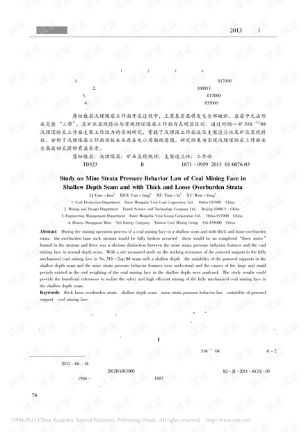 厚松散层浅埋煤层工作面矿压显现规律研究