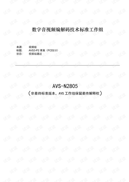 AVS3-P2 AVS3视频标准文本文档(基准档)