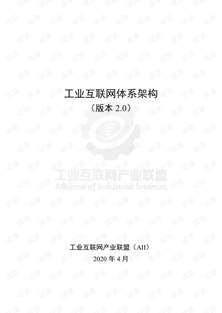 工业互联网体系架构 (版本2.0).pdf