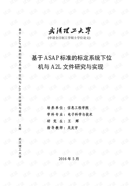 基于ASAP标准的标定系统下位机与A2L文件研究与实现.pdf